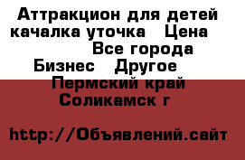 Аттракцион для детей качалка уточка › Цена ­ 28 900 - Все города Бизнес » Другое   . Пермский край,Соликамск г.